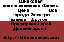 Шнековая соковыжималка Фирмы BAUER › Цена ­ 30 000 - Все города Электро-Техника » Другое   . Приморский край,Дальнегорск г.